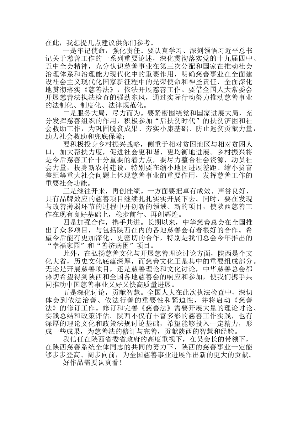 省慈协工作情况汇报会上讲话_第2页