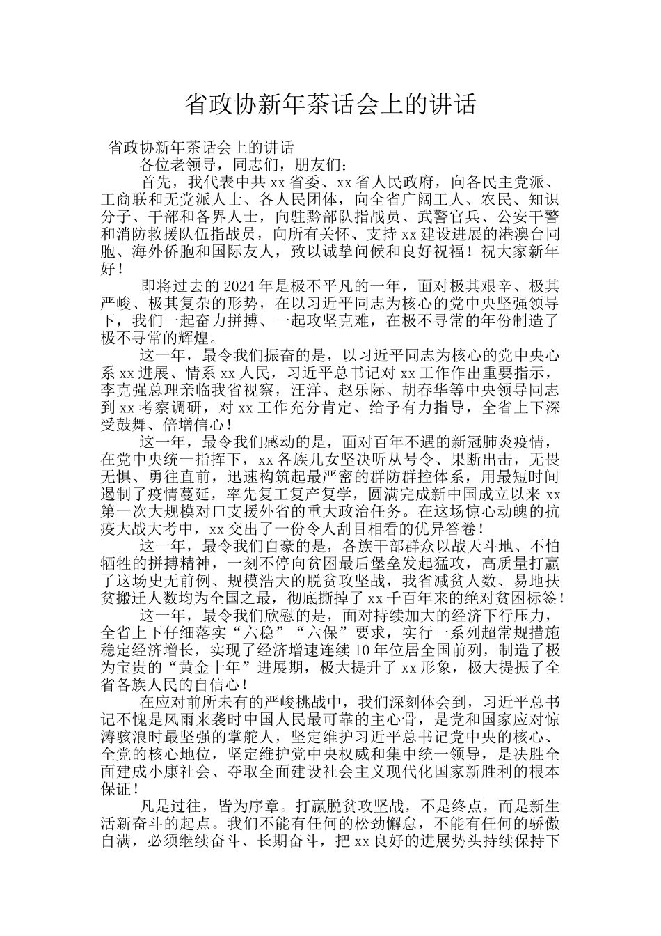省政协新年茶话会上的讲话_第1页