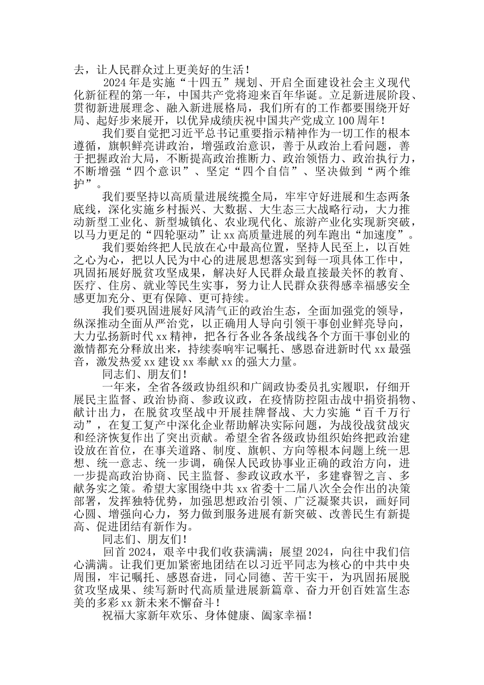 省政协新年茶话会上的讲话_第2页
