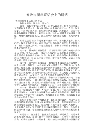 省政协新年茶话会上的讲话