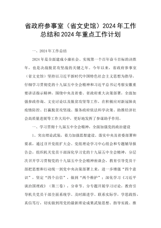 省政府参事室2024年工作总结和2024年重点工作计划