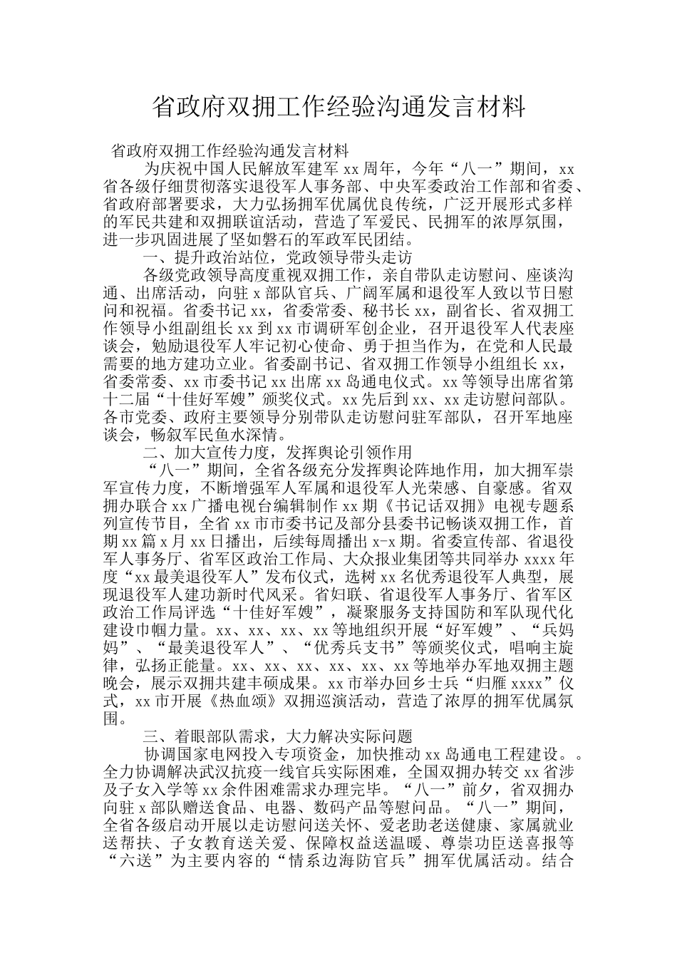 省政府双拥工作经验交流发言材料_第1页