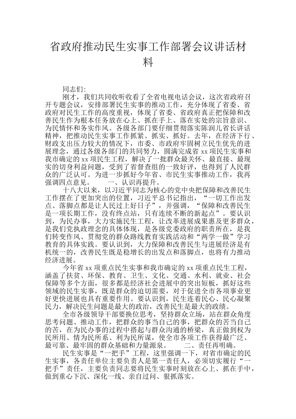 省政府推进民生实事工作部署会议讲话材料_第1页