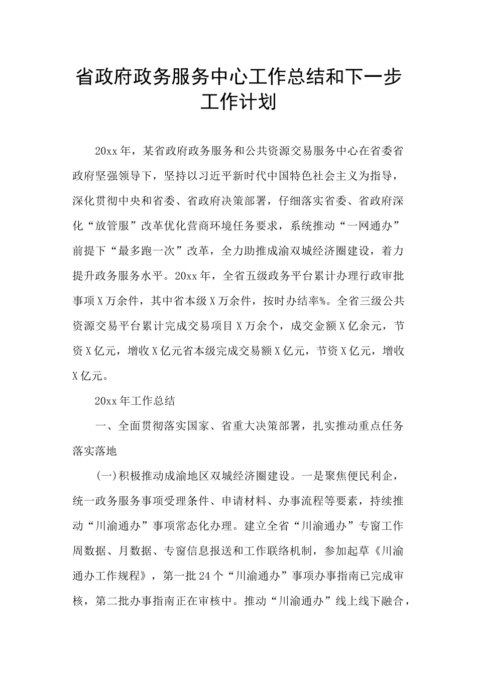 省政府政务服务中心工作总结和下一步工作计划_第1页