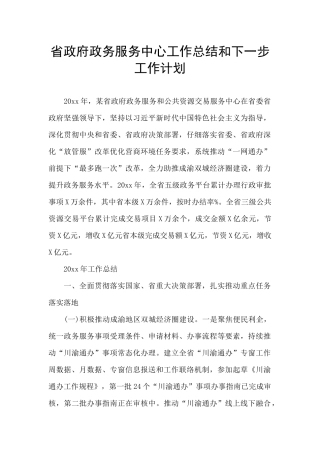 省政府政务服务中心工作总结和下一步工作计划