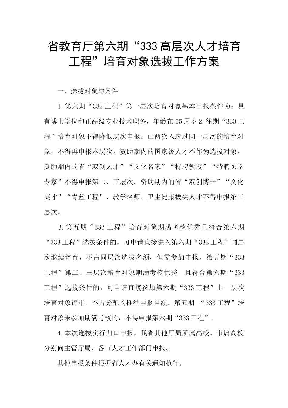 省教育厅第六期“333高层次人才培养工程”培养对象选拔工作方案_第1页