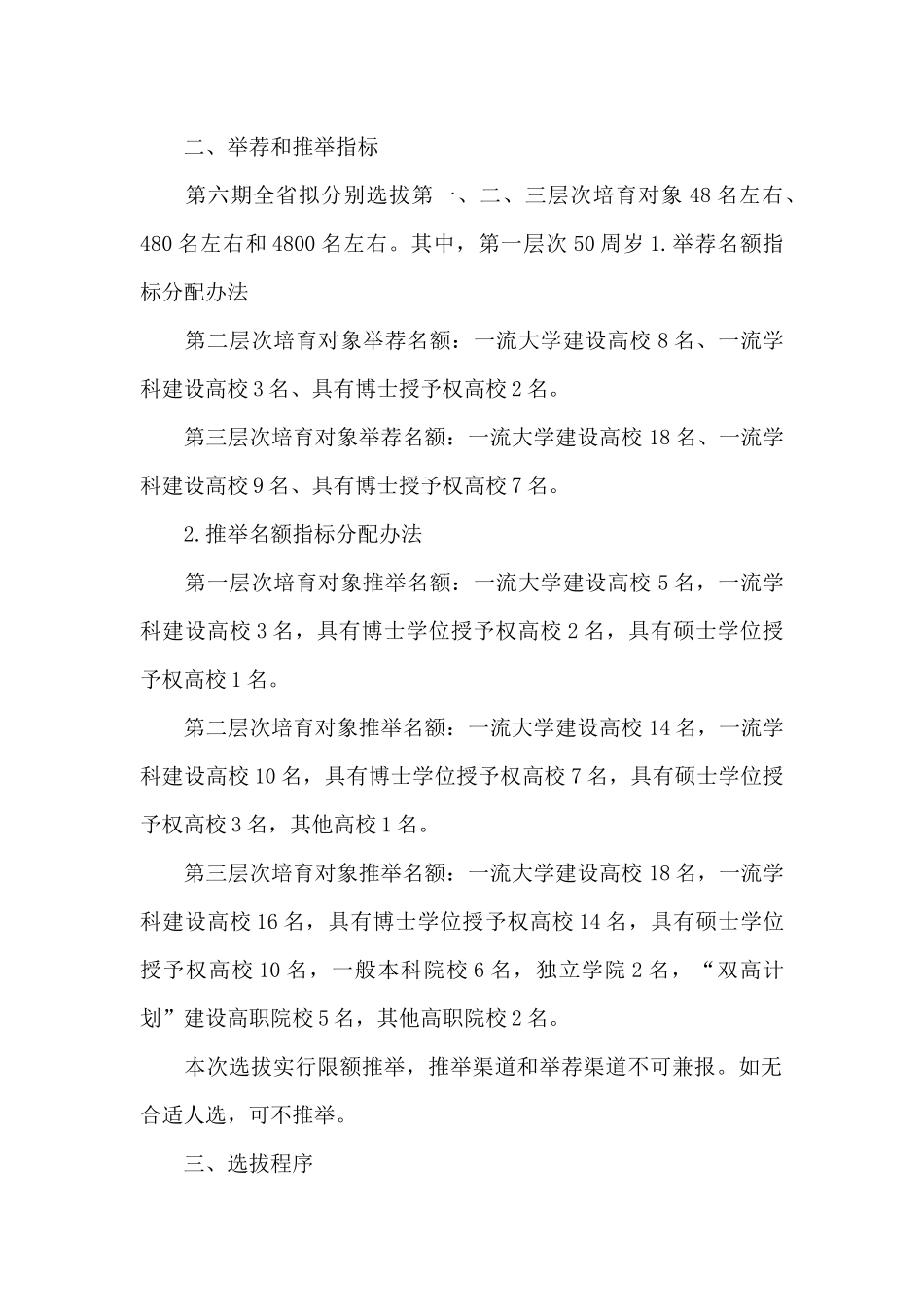省教育厅第六期“333高层次人才培养工程”培养对象选拔工作方案_第2页