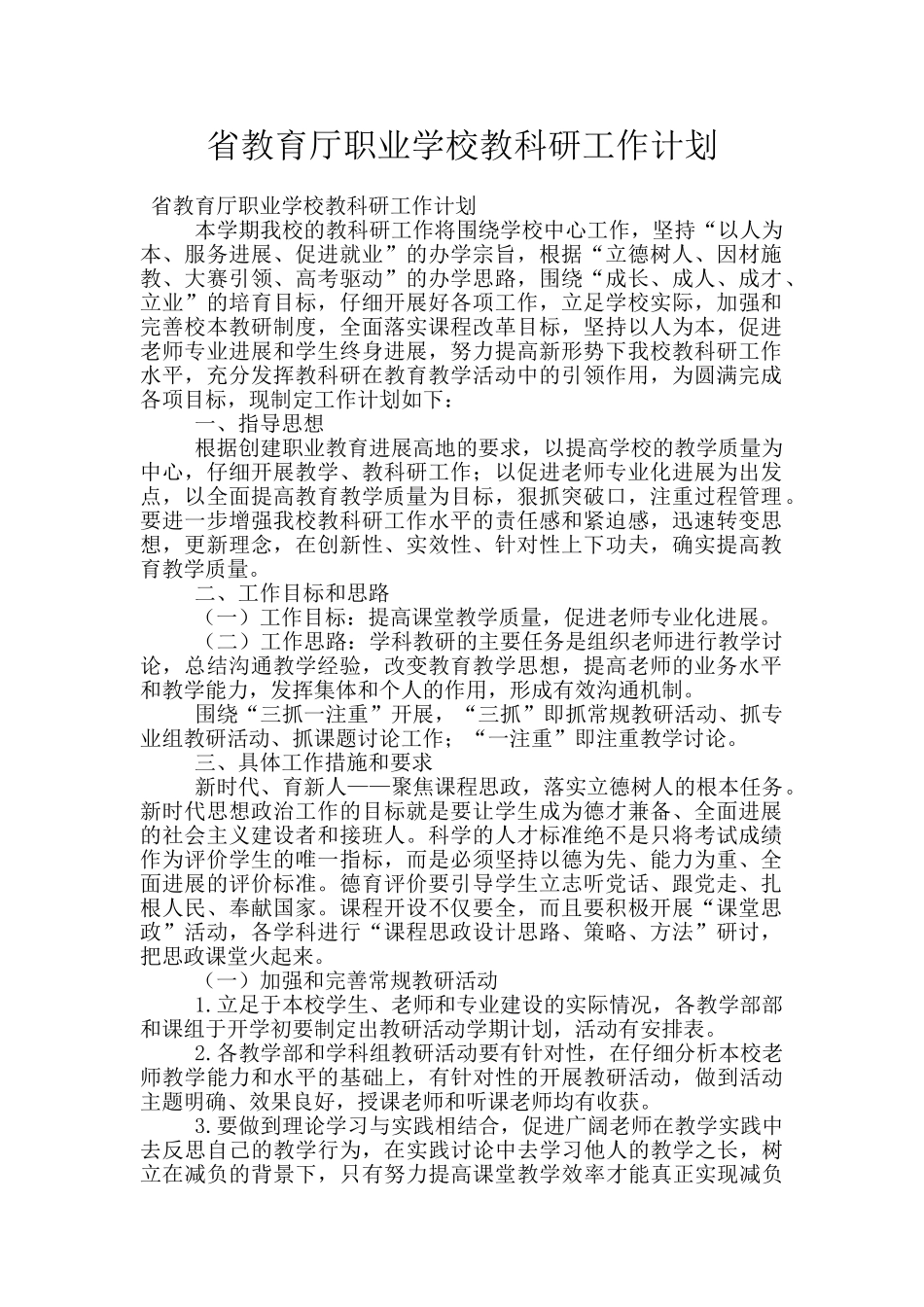 省教育厅职业学校教科研工作计划_第1页