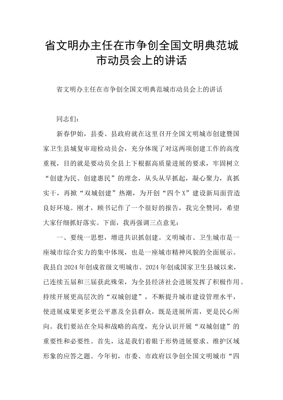 省文明办主任在市争创全国文明典范城市动员会上的讲话_第1页