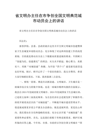 省文明办主任在市争创全国文明典范城市动员会上的讲话