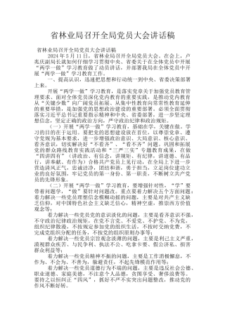 省林业局召开全局党员大会讲话稿