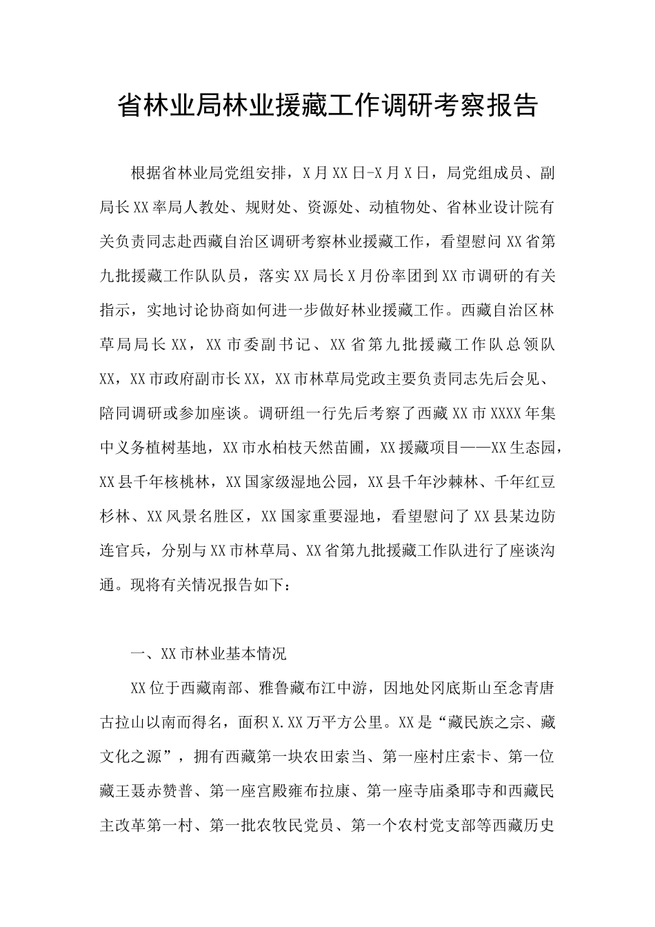 省林业局林业援藏工作调研考察报告_第1页