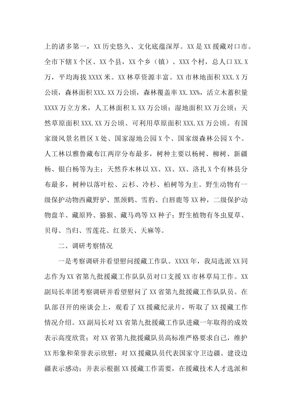 省林业局林业援藏工作调研考察报告_第2页