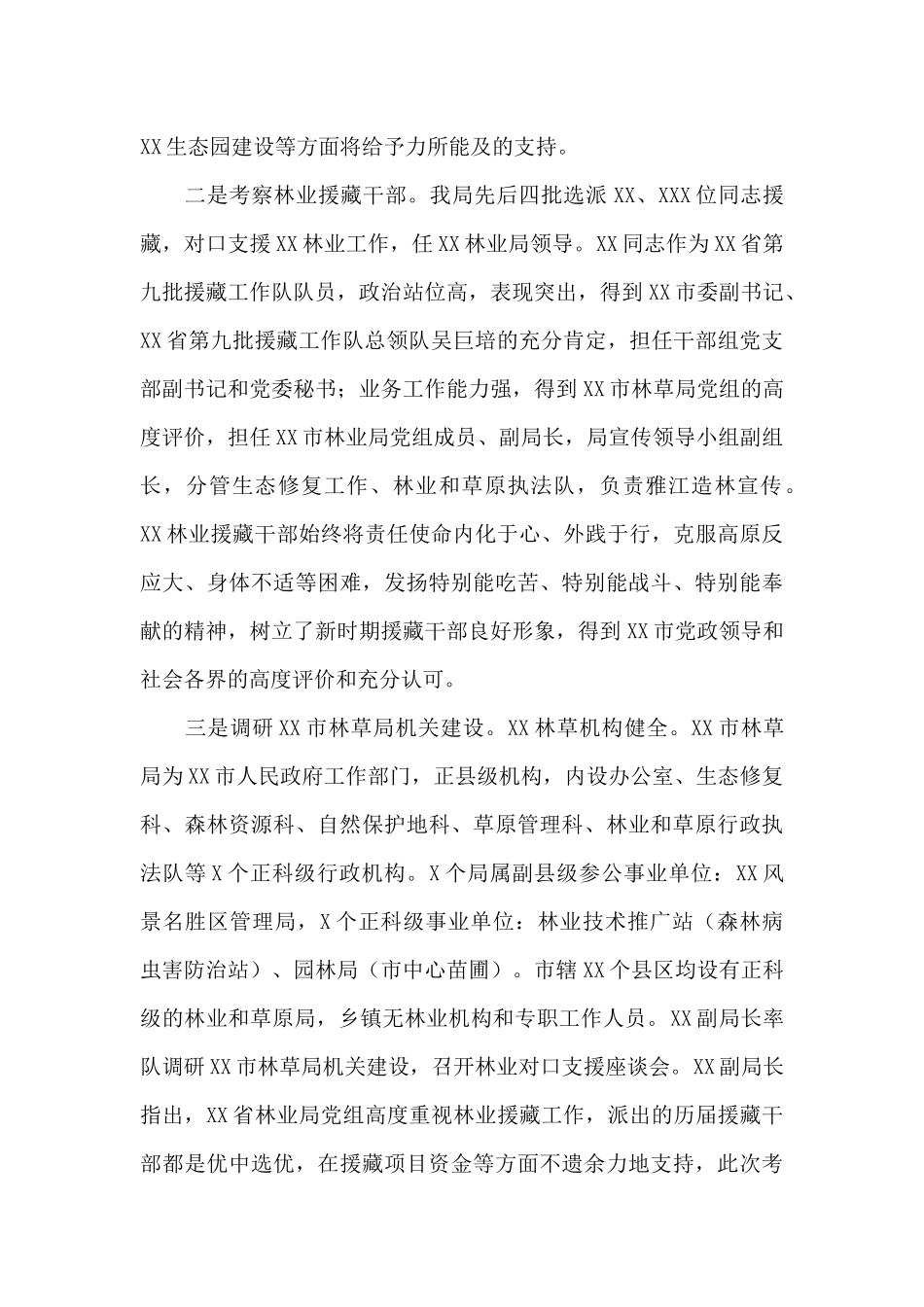 省林业局林业援藏工作调研考察报告_第3页