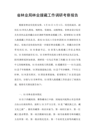 省林业局林业援藏工作调研考察报告