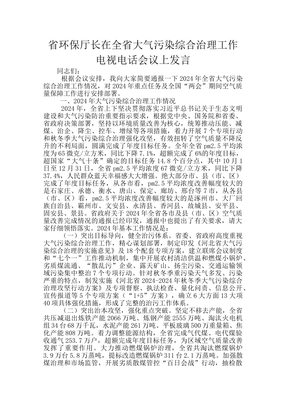 省环保厅长在全省大气污染综合治理工作电视电话会议上发言_第1页