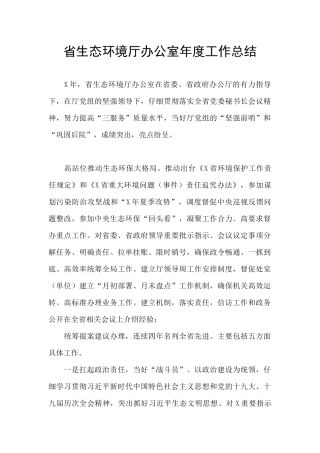 省生态环境厅办公室年度工作总结