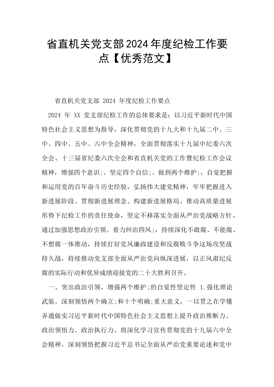省直机关党支部2024年度纪检工作要点_第1页