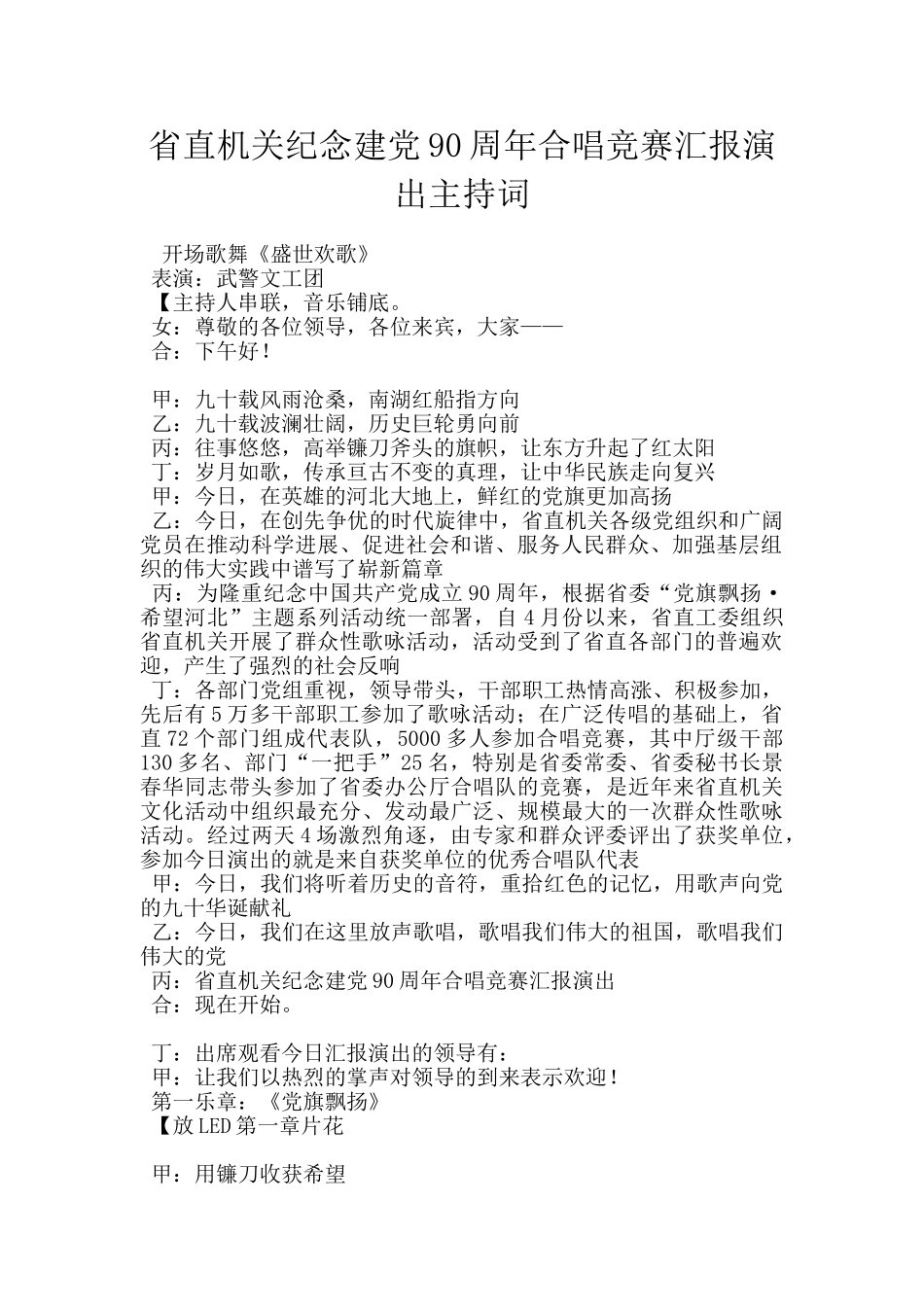 省直机关纪念建党90周年合唱比赛汇报演出主持词_第1页