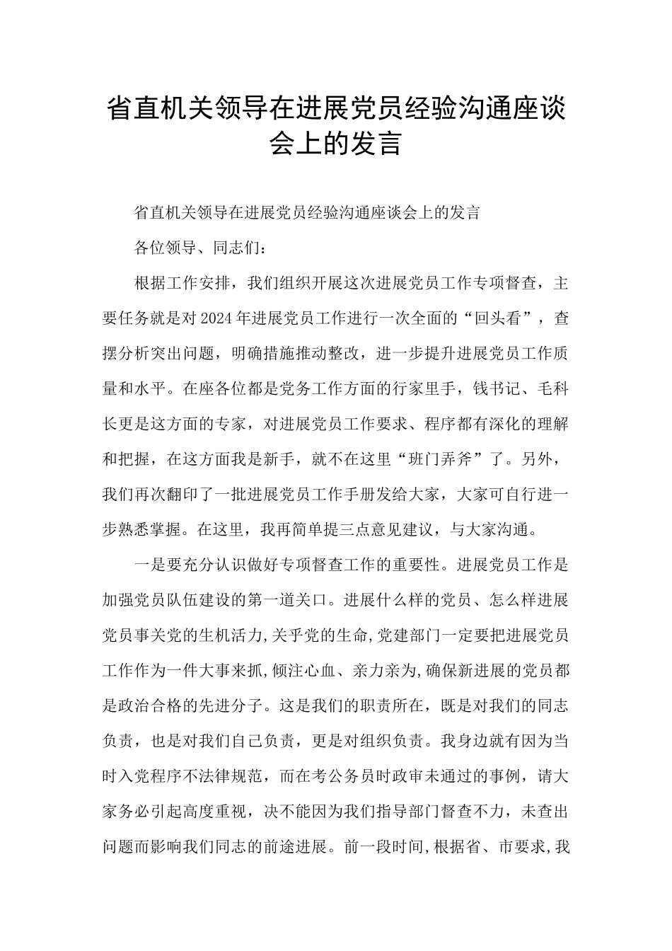 省直机关领导在发展党员经验交流座谈会上的发言_第1页
