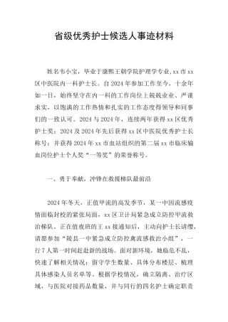 省级优秀护士候选人事迹材料
