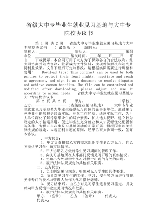 省级大中专毕业生就业见习基地与大中专院校协议书