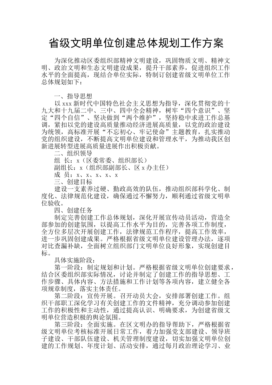 省级文明单位创建总体规划工作方案_第1页