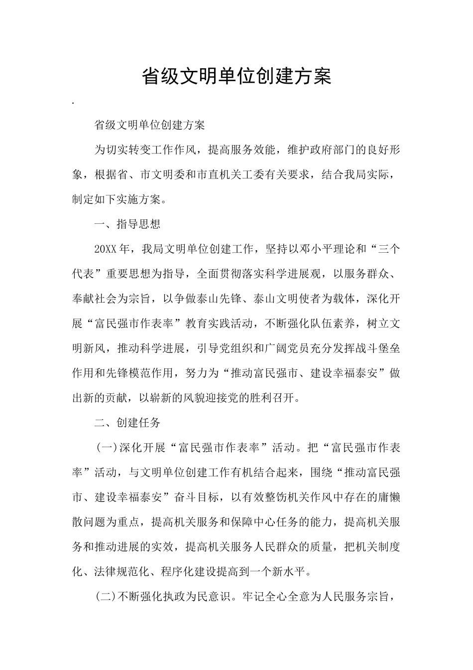 省级文明单位创建方案_第1页