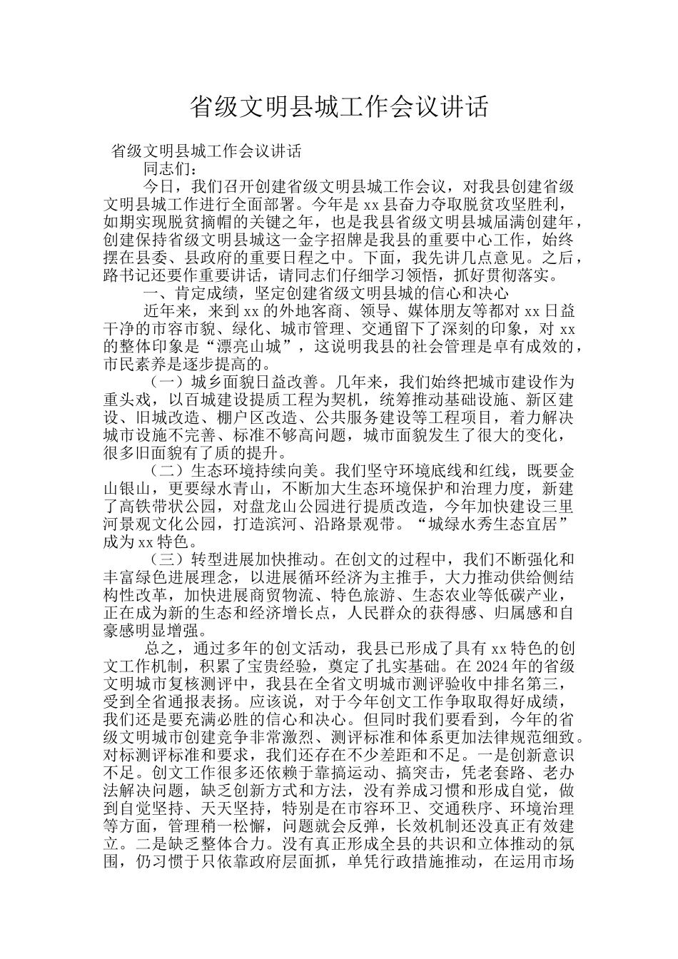 省级文明县城工作会议讲话_第1页