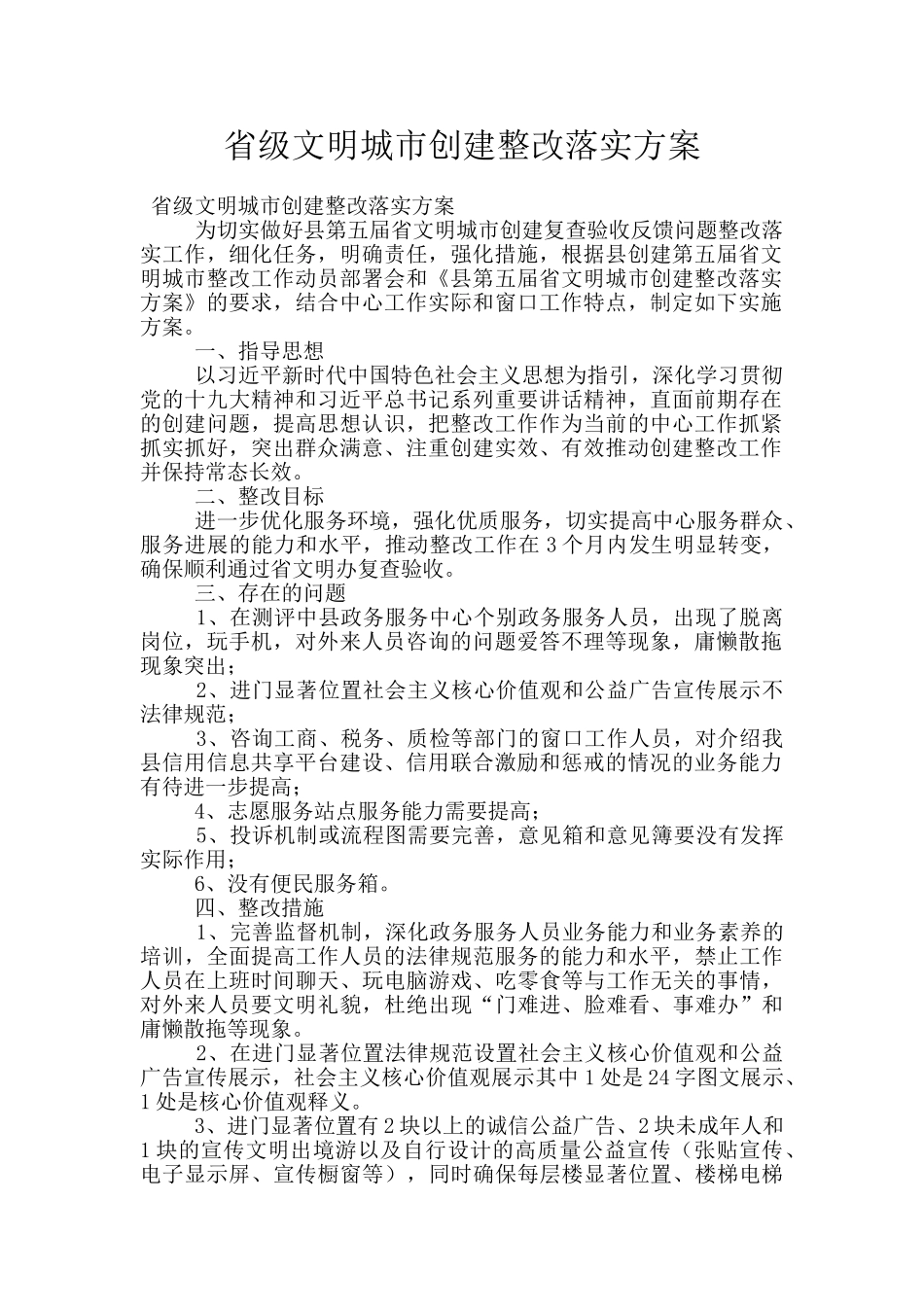 省级文明城市创建整改落实方案_第1页