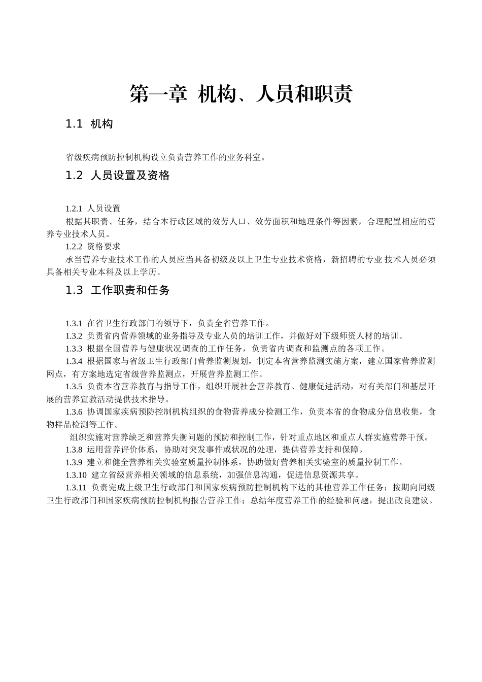 省级疾病预防控制机构营养工作规范_第2页
