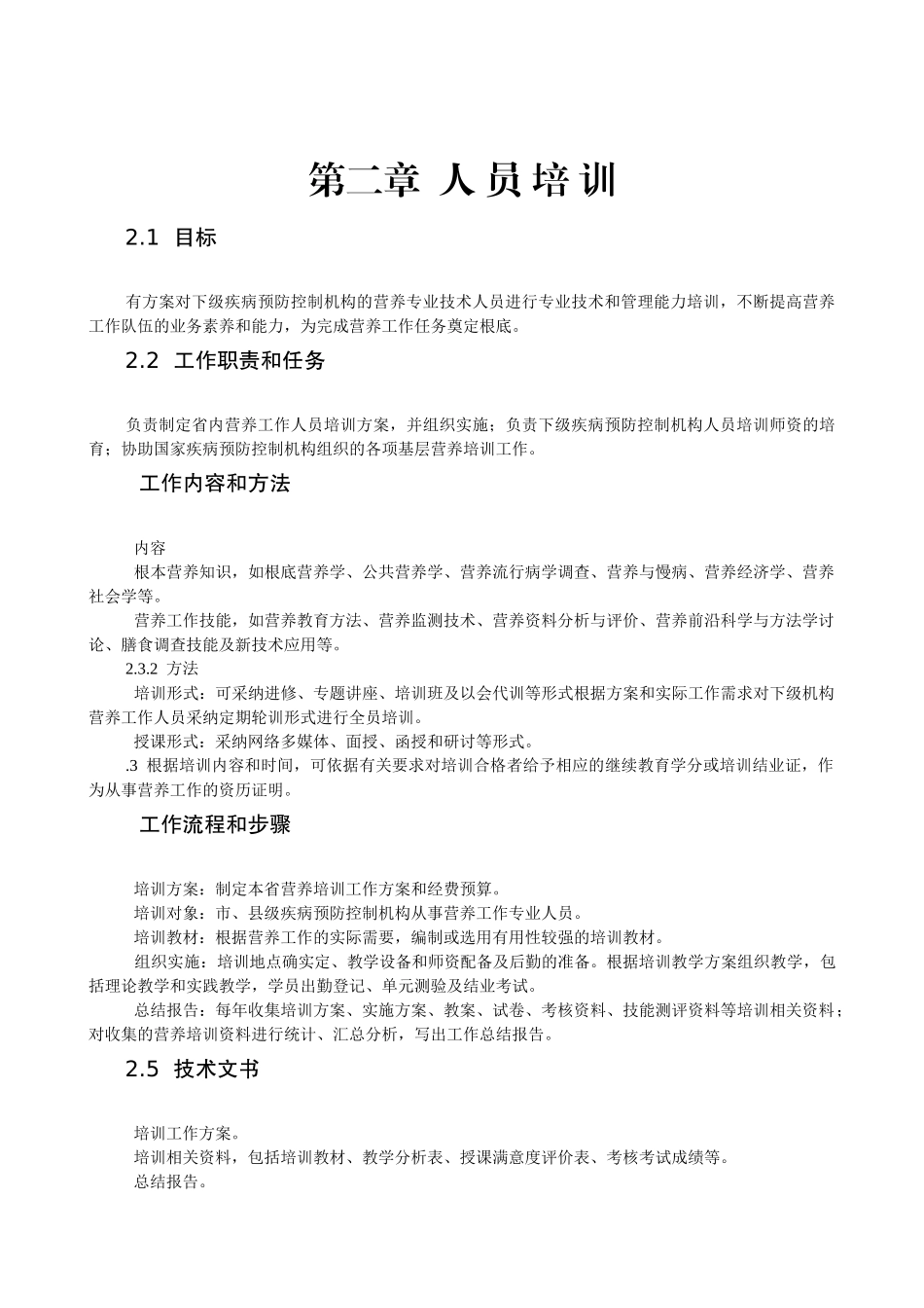 省级疾病预防控制机构营养工作规范_第3页