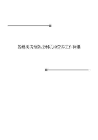 省级疾病预防控制机构营养工作规范