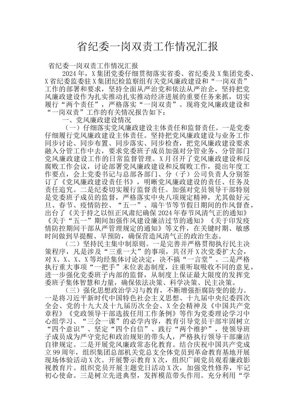 省纪委一岗双责工作情况汇报_第1页