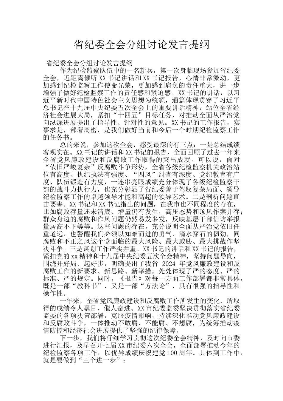 省纪委全会分组讨论发言提纲_第1页