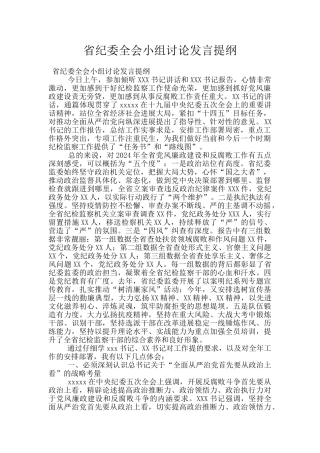 省纪委全会小组讨论发言提纲