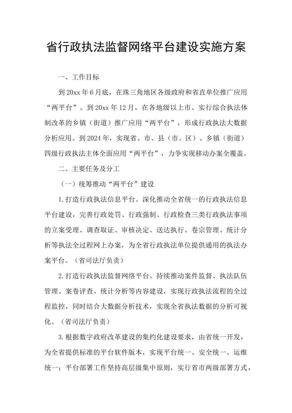 省行政执法监督网络平台建设实施方案_第1页