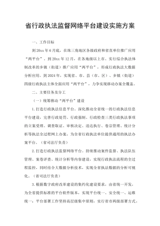 省行政执法监督网络平台建设实施方案