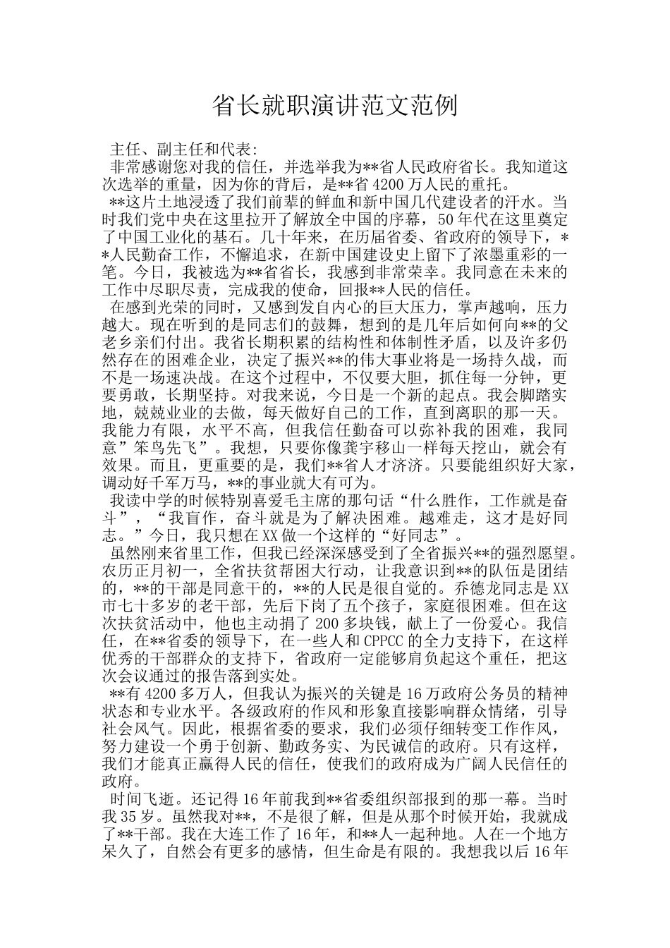 省长就职演讲范文范例_第1页