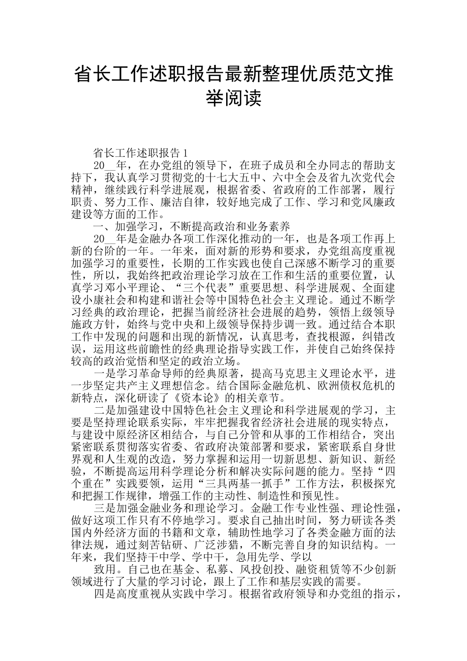 省长工作述职报告最新整理优质范文推荐阅读_第1页