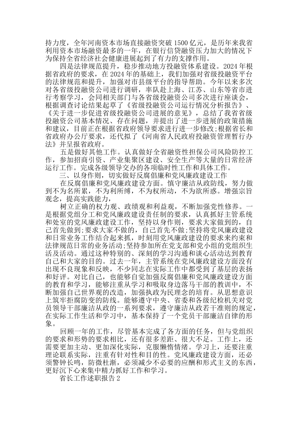 省长工作述职报告最新整理优质范文推荐阅读_第3页