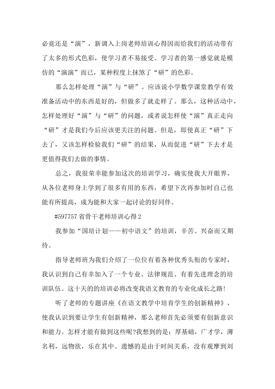省骨干教师培训心得6篇范文_第3页