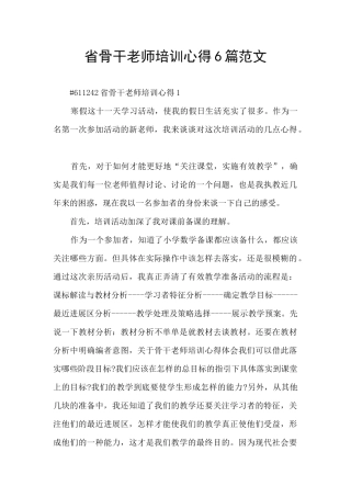 省骨干教师培训心得6篇范文