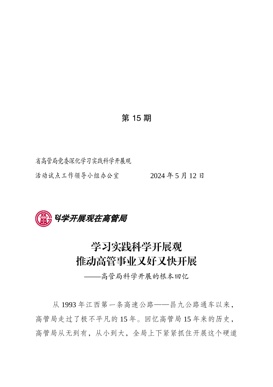 省高管局党委深入学习实践科学发展观_第1页