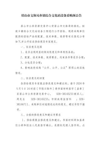眉山市文体局乡镇综合文化站设备采购预公告