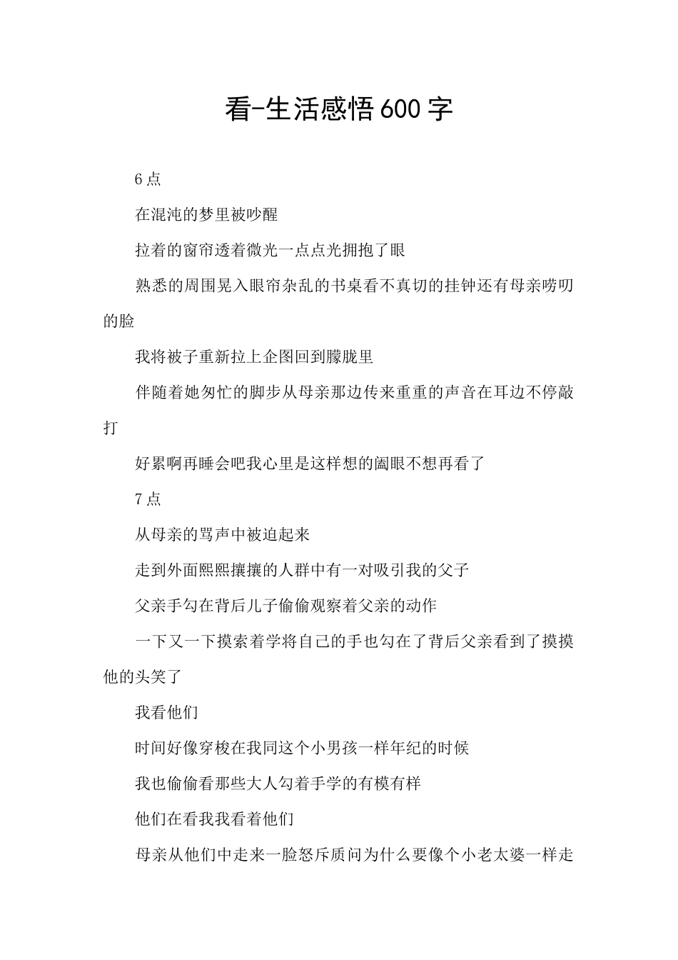 看-生活感悟600字_第1页