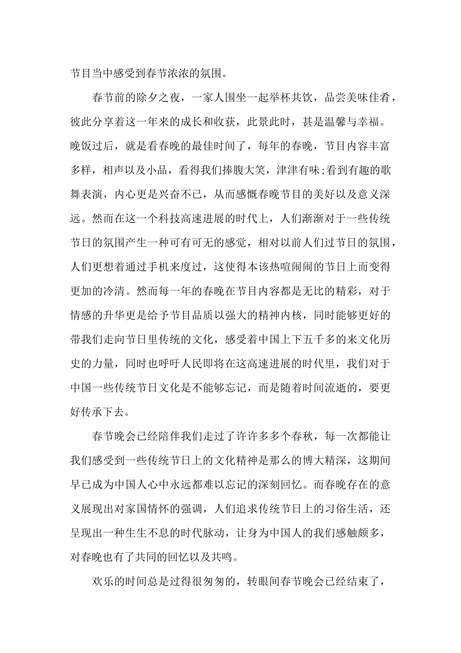 看2024年虎年央视春晚心得_第2页