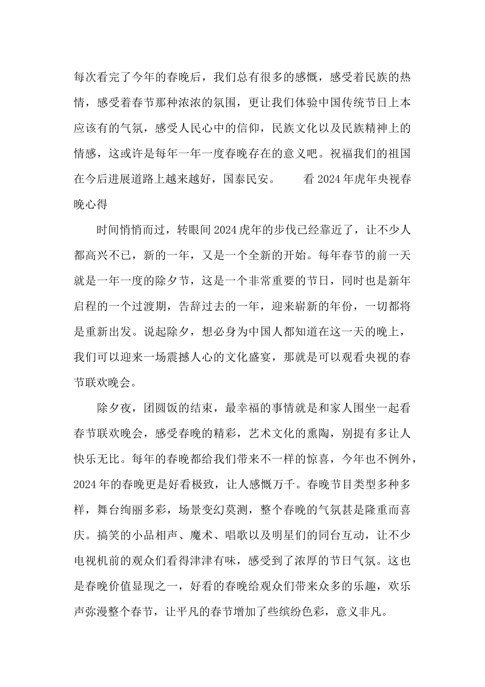 看2024年虎年央视春晚心得_第3页