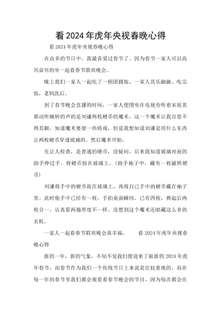 看2024年虎年央视春晚心得