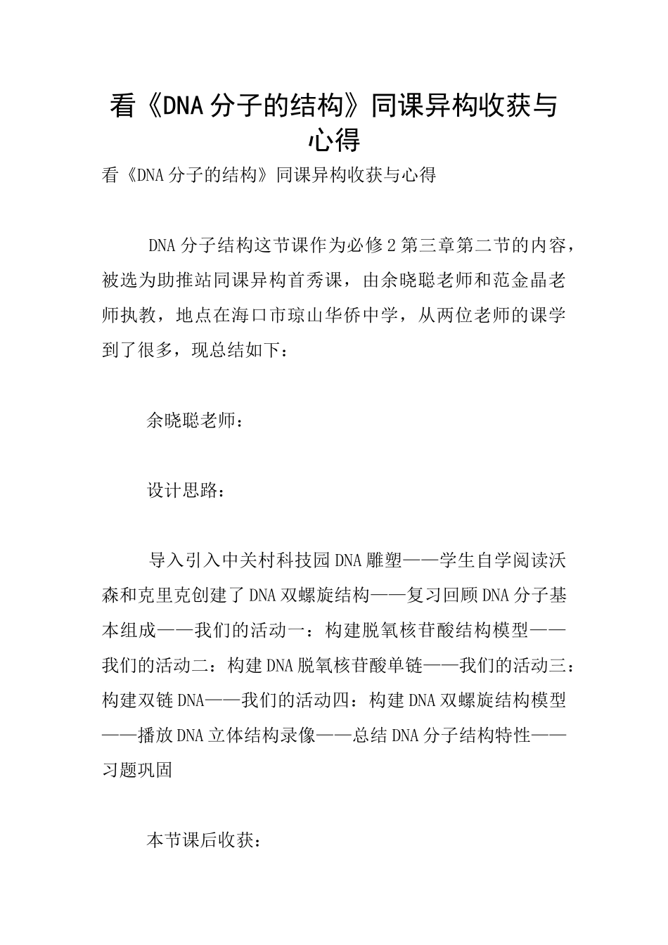 看《DNA分子的结构》同课异构收获与心得_第1页